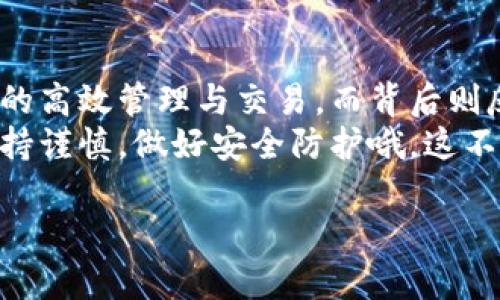 如何使用imToken钱包管理你的数字资产？轻松上手！
imToken, 数字资产, 钱包管理, 区块链/guanjianci

引言：数字资产管理的新时代
在这个数字金融飞速发展的时代，越来越多的人开始接触和使用数字资产。而imToken钱包，作为深受用户喜爱的数字资产管理工具，提供了一个便捷而安全的平台，让我们能够轻松管理各种区块链资产。但是，很多人可能会问：如何才能更好地使用imToken钱包呢？这...是真的那么难吗？

什么是imToken钱包？
imToken钱包是一个多链数字资产钱包，支持以太坊及其衍生资产（如ERC20令牌）以及比特币、EOS等多种数字货币的管理。它不仅提供了便捷的交易体验，还通过安全的私钥管理机制，保障用户资产的安全。作为一款钱包，imToken不仅是一种工具，更是与数字资产世界的桥梁...

如何注册imToken钱包？
首先，我们需要下载imToken应用程序，可以在各大应用商店找到。安装后，打开应用，选择“创建钱包”。系统会引导你进行一系列设置，包括设置钱包名称和密码。在这一步，务必记住你的密码哦，因为这关乎你的资产安全。
接下来，imToken会生成一段助记词，它是你钱包的“钥匙”，一定要妥善保管...千万不能丢失或泄露给他人。因为丢失助记词就意味着再也无法找回钱包中的资产了，这样的错误可不想重蹈覆辙！

如何备份和恢复钱包？
备份钱包主要依靠之前提到的助记词。你可以选择将其抄写在纸上或使用安全的方式存储在数字设备中。在想要恢复钱包时，只需输入这个助记词，系统就会自动恢复你的钱包...
在进行备份时，建议将助记词分散存放，不要放在同一个地方。比如可以将一部分存在家里，另一部分放在安全的云存储中，这样即使遭遇意外丢失，也能确保你的资产安全。

如何管理和交易数字资产？
在imToken钱包中，可以直接通过首页的“资产”功能查看你的所有数字资产。如果想要进行交易，点击任意一种资产，选择“交易”，然后输入接收地址和金额，确认后即可完成交易。
此外，imToken还内嵌了去中心化交易所（DEX），用户可以直接在钱包内进行数字资产的交换，这大大简化了交易流程。但是，请记得先了解交易的手续费和潜在风险哦，这些都是必须考虑的因素！

imToken的安全性如何？
imToken十分重视用户资产的安全。首先，它是非托管钱包，用户的私钥始终保存在本地，并未上传至任何服务器。此外，imToken还提供了多重签名和多重身份认证等安全措施，以确保资产的安全性。
不过，再安全的技术也无法抵挡人为的风险，所以用户在使用过程中也需要保持警惕，不随便点击未知链接，避免掉入钓鱼网站或骗局中。这一点，尤其重要！

流行趋势与文化关联
在数字货币和区块链的热潮中，imToken不仅仅是一款钱包，更是数字经济中“致富梦”的一部分。无论是“韭菜”还是“牛市”，每个人都希望能在数字资产上获得盈利...
而在国内，一些流行的文化梗，如“炒币”也让很多人加入到了数字资产的投资行列。imToken作为一款便捷的工具，帮助用户“炒币”或“挖矿”，在潜移默化中影响着我们的投资理念和生活方式。这，正是技术与文化的碰撞，让人感慨万千！

总结
总的来说，imToken钱包以其优越的功能和安全性，已成为许多人管理数字资产的首选工具。通过简单的操作，用户可以实现资产的高效管理与交易，而背后则反映了当前数字经济的蓬勃发展。
如果你希望在数字资产的世界中乘风破浪，那么不妨从今天开始，下载使用imToken钱包，开启你的数字资产管理之旅吧！记得保持谨慎，做好安全防护哦，这不仅是对自己的负责，更是对未来的投资！

希望这篇文章能够帮助你更好地了解imToken钱包，让你在数字资产的海洋中，找到自己的航向和目标...