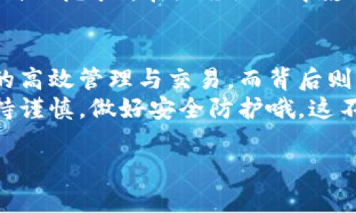 如何使用imToken钱包管理你的数字资产？轻松上手！
imToken, 数字资产, 钱包管理, 区块链/guanjianci

引言：数字资产管理的新时代
在这个数字金融飞速发展的时代，越来越多的人开始接触和使用数字资产。而imToken钱包，作为深受用户喜爱的数字资产管理工具，提供了一个便捷而安全的平台，让我们能够轻松管理各种区块链资产。但是，很多人可能会问：如何才能更好地使用imToken钱包呢？这...是真的那么难吗？

什么是imToken钱包？
imToken钱包是一个多链数字资产钱包，支持以太坊及其衍生资产（如ERC20令牌）以及比特币、EOS等多种数字货币的管理。它不仅提供了便捷的交易体验，还通过安全的私钥管理机制，保障用户资产的安全。作为一款钱包，imToken不仅是一种工具，更是与数字资产世界的桥梁...

如何注册imToken钱包？
首先，我们需要下载imToken应用程序，可以在各大应用商店找到。安装后，打开应用，选择“创建钱包”。系统会引导你进行一系列设置，包括设置钱包名称和密码。在这一步，务必记住你的密码哦，因为这关乎你的资产安全。
接下来，imToken会生成一段助记词，它是你钱包的“钥匙”，一定要妥善保管...千万不能丢失或泄露给他人。因为丢失助记词就意味着再也无法找回钱包中的资产了，这样的错误可不想重蹈覆辙！

如何备份和恢复钱包？
备份钱包主要依靠之前提到的助记词。你可以选择将其抄写在纸上或使用安全的方式存储在数字设备中。在想要恢复钱包时，只需输入这个助记词，系统就会自动恢复你的钱包...
在进行备份时，建议将助记词分散存放，不要放在同一个地方。比如可以将一部分存在家里，另一部分放在安全的云存储中，这样即使遭遇意外丢失，也能确保你的资产安全。

如何管理和交易数字资产？
在imToken钱包中，可以直接通过首页的“资产”功能查看你的所有数字资产。如果想要进行交易，点击任意一种资产，选择“交易”，然后输入接收地址和金额，确认后即可完成交易。
此外，imToken还内嵌了去中心化交易所（DEX），用户可以直接在钱包内进行数字资产的交换，这大大简化了交易流程。但是，请记得先了解交易的手续费和潜在风险哦，这些都是必须考虑的因素！

imToken的安全性如何？
imToken十分重视用户资产的安全。首先，它是非托管钱包，用户的私钥始终保存在本地，并未上传至任何服务器。此外，imToken还提供了多重签名和多重身份认证等安全措施，以确保资产的安全性。
不过，再安全的技术也无法抵挡人为的风险，所以用户在使用过程中也需要保持警惕，不随便点击未知链接，避免掉入钓鱼网站或骗局中。这一点，尤其重要！

流行趋势与文化关联
在数字货币和区块链的热潮中，imToken不仅仅是一款钱包，更是数字经济中“致富梦”的一部分。无论是“韭菜”还是“牛市”，每个人都希望能在数字资产上获得盈利...
而在国内，一些流行的文化梗，如“炒币”也让很多人加入到了数字资产的投资行列。imToken作为一款便捷的工具，帮助用户“炒币”或“挖矿”，在潜移默化中影响着我们的投资理念和生活方式。这，正是技术与文化的碰撞，让人感慨万千！

总结
总的来说，imToken钱包以其优越的功能和安全性，已成为许多人管理数字资产的首选工具。通过简单的操作，用户可以实现资产的高效管理与交易，而背后则反映了当前数字经济的蓬勃发展。
如果你希望在数字资产的世界中乘风破浪，那么不妨从今天开始，下载使用imToken钱包，开启你的数字资产管理之旅吧！记得保持谨慎，做好安全防护哦，这不仅是对自己的负责，更是对未来的投资！

希望这篇文章能够帮助你更好地了解imToken钱包，让你在数字资产的海洋中，找到自己的航向和目标...