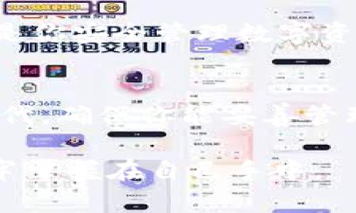 在使用imToken钱包时，助记词是保护你数字资产的重要信息。它可以帮助你恢复钱包和访问资金，因此了解如何查找和使用助记词至关重要。下面，我将为你详细介绍imToken钱包助记词的相关信息，确保你的数字资产安全。

什么是助记词？
助记词是一串由12到24个单词组成的词组，用于生成和恢复你的数字钱包。它的作用类似于传统银行的密码，但助记词更为重要—如果你丢失了你的助记词，基本上就无法再访问你的资产了。当你第一次创建imToken钱包时，系统会自动生成一个助记词，你需要将其安全地保存，以备将来使用。

如何查看imToken钱包的助记词
在imToken中查看助记词的步骤虽然简单，但由于涉及到安全问题，操作时需要格外小心。跟随以下步骤，你就能成功查看你的助记词：
ol
    li打开imToken应用程序并登录你的账户。/li
    li在首页，点击右下角的“我”按钮，进入个人中心。/li
    li在个人中心，找到“设置”选项，点击进入。/li
    li在设置页面，找到“安全中心”或“钱包管理”选项，点击它。/li
    li在此页面下，选择“备份助记词”选项。在这里，系统可能会要求你输入交易密码或面部识别等验证方式。/li
    li验证通过后，你将看到助记词的完整列表。请务必将其记录下来并妥善保存，避免在网络上、手机中或任何可能被他人访问的地方存储该信息。/li
/ol

如何安全存储助记词
拿到助记词后，接下来的任务就是保护它。这一点非常重要，以确保你不会因为疏忽而失去资产。以下是一些有效的存储建议：
ul
    li**离线保存**：最好将助记词写在纸上，保存在你家中的安全地方，比如保险箱，而不是存储在电子设备上。/li
    li**设置多重备份**：如果可能的话，进行多份备份，存储在不同的位置，防止自然灾害或意外情况导致备份丢失。/li
    li**避免分享**：不要与任何人分享你的助记词，包括朋友和家人。甚至在网上讨论时也要小心，不要透露任何可能泄露你的助记词的信息。/li
    li**定期检查**：定期检查你的助记词和备份是否安全无误，并确保你能在需要时找到它。/li
/ul

助记词常见问题
在使用助记词的过程中，很多用户可能会遇到一些常见的问题。接下来，我们一一解答：

h41. 我忘记了助记词该怎么办？/h4
如果你忘记了助记词，通常是无法恢复钱包和资产的。因此，在创建钱包时，务必妥善保管助记词。如果有在线或离线备份，尽量查找并恢复。如果没有，你的资产可能会永远丢失。

h42. 我的助记词是否可以更改？/h4
助记词是根据钱包的私钥生成的，不能直接更改。如果需要更改，最佳方式是创建一个新钱包并备份新的助记词。但请确保在此过程中先转移旧钱包中的资产。

h43. 助记词被盗了怎么办？/h4
如果你怀疑助记词被盗，立刻将资产转移到新的钱包中。保护好新的助记词，并尽快修改与钱包相关的所有安全信息，包括密码和任何可能的安全设置。

使用助记词的重要性
作为imToken钱包用户，助记词是你唯一的资产恢复方式，也是你资产安全的关键。因此，理解助记词的重要性，不仅是钱包操作的基础，更是你安全管理数字资产的根本。无论是在转账、交易时，都要时刻保持对助记词的重视，谨防网络钓鱼或个人信息泄露的风险。

总结
imToken钱包的助记词是数字资产安全的重要保证。掌握正确的方法查看、使用和保护助记词，对于保护你的财富至关重要。在数字货币时代，确保你能妥善管理和维护自己的资源，才能在这个充满机会和风险的市场中立于不败之地。记住，助记词就是钥匙，用好这把钥匙，可以开启无限的可能性...

通过上述内容的介绍，希望你对imToken钱包的助记词有了更深入的理解。确保你在使用过程中采取适当的安全措施，把你的数字资产牢牢掌握在自己手中。