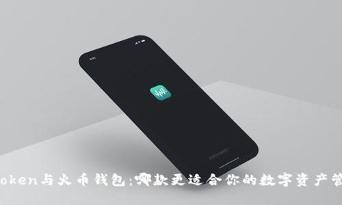 “imToken与火币钱包：哪款更适合你的数字资产管理？”