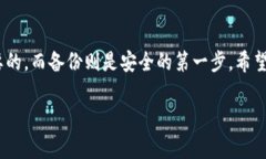 在imToken中备份钱包的步骤相对简单，但很多用户