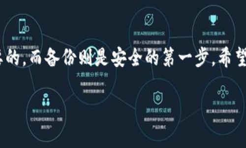 在imToken中备份钱包的步骤相对简单，但很多用户在使用过程中常常会忽视这个重要的环节。下面，我将详细介绍imToken钱包备份的位置以及备份的重要性。

什么是imToken钱包备份？

首先，我们需要明白什么是钱包备份。钱包备份是指将你的私钥、助记词或钱包文件等重要信息以安全的方式保存下来，以防止数据丢失。在imToken中，备份主要是通过助记词实现的。助记词是由一串随机生成的单词组成，它可以帮助你恢复钱包。

备份的重要性

为什么备份钱包如此重要呢？试想一下，如果你的手机丢失，或是应用出现错误，你可能会面临资产损失的风险。如果没有备份，你将无法恢复你的数字资产，损失将是不可挽回的。因此，定期备份并安全存储这些信息是保护你资产的必要措施。

imToken钱包备份的位置

那么，具体如何在imToken中备份钱包呢？以下是详细步骤：

h41. 打开imToken应用/h4

首先，确保你的imToken应用是最新版本。打开应用后，进入你的数字钱包页面。

h42. 进入钱包设置/h4

在主界面上，找到并点击“我”或“设置”选项。进入设置界面后，寻找“钱包管理”或者“安全设置”的选项。

h43. 查找助记词/h4

在钱包管理或安全设置中，应该可以找到显示“助记词”的选项。点击进入，系统会要求你进行身份验证，以确保只有钱包的拥有者可以查看助记词。

h44. 记录助记词/h4

系统将显示一串助记词，请务必将其记录下来。记住，这些单词的顺序是非常重要的，任何字母或顺序的错误都会导致无法恢复钱包。

h45. 安全存储/h4

将助记词写在纸上或者使用一些安全的储存方式，比如保险箱等，切勿将其存储在手机或在线云端，以防黑客攻击。

常见问题解答

h4我可以随时备份钱包吗？/h4

是的，你可以随时备份你的钱包。建议在每次创建新钱包、导入资产或重新安装应用时进行备份。

h4如果忘记助记词怎么办？/h4

一旦遗失助记词，恢复钱包是非常困难的，可能导致资产永久丢失。因此，记住助记词的安全存储是确保资产安全的关键。

h4助记词如何影响我的资产安全？/h4

助记词直接关联到你的私钥，掌握了助记词，就可以完全控制相应的钱包和其资产。因此，对助记词的保护要做到万无一失。

小结

备份imToken钱包并不是一件复杂的事情，但它却能够在关键时刻保护你的资产安全。记住：安全是最重要的，而备份则是安全的第一步。希望以上信息对你有所帮助，祝你在数字资产管理中顺利、安全。

希望这篇文章能够帮助你更好地理解imToken钱包备份！如果有任何问题，欢迎随时交流。