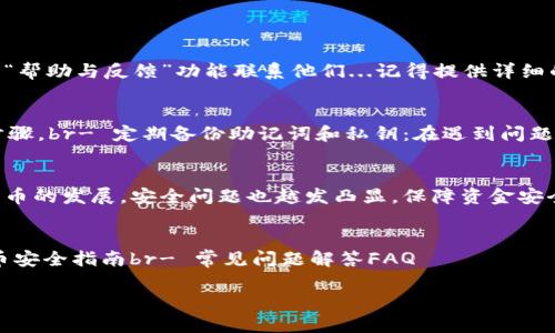 如何安全解决imToken钱包地址异常的问题，别让资产“消失”！

imToken, 钱包地址异常, 加密货币, 钱包安全/guanjianci

什么是imToken钱包？
imToken是一款广受欢迎的数字货币钱包，它支持Ethereum，Bitcoin等多种加密货币的存储与交易。这个钱包以其安全性、方便性和用户友好的界面吸引了大量用户...在区块链逐渐融入现代生活的今天，imToken无疑是数字资产管理的重要工具。

为什么会出现钱包地址异常？
钱包地址异常常常会让用户感到困惑和焦虑...为什么我明明有钱，却无法正常访问？要知道，这可能由多种因素造成，包括网络问题、软件更新不当或者用户自身操作不当等。首先，我们要冷静下来，找出原因，才能更好地解决问题。

常见的钱包地址异常类型
在使用imToken的过程中，用户可能会遇到以下几种钱包地址异常：br- 钱包地址无法生成br- 地址格式不正确br- 收款地址识别错误br- 地址显示与实际不符
每一种异常情况都可能影响到你的资产安全，因此，了解这些异常类型，并及时处理显得尤为重要。

如何检测钱包地址异常
当你发现钱包地址异常时，首先要做的就是核实地址的正确性。检查以下几点：br- 确保你输入的地址没有拼写错误或多余空格br- 仔细核对交易记录，确保是使用了正确的钱包地址br- 如果是导入钱包，确认使用的密钥或助记词是否正确
这些细节都是确保你资产安全的第一步！

解决imToken钱包地址异常的步骤
那么，当你确认了地址异常后，应该如何应对呢？下面是一些解决方案：br1. **重启应用**...有时候，程序的小故障只需重启便能解决。br2. **检查网络连接**...在网络不稳定的情况下，钱包地址可能无法正确加载。br3. **更新应用版本**...确保你的imToken是最新版本，避免因兼容性问题引发的地址问题。
如以上操作均无效，则可能需要更深层次的技术支持...

寻求官方帮助
如果问题依然存在，建议你联系imToken的客服。官方客服通常能提供最快速、最专业的支持。你可以通过官方论坛、社区或应用内的“帮助与反馈”功能联系他们...记得提供详细的信息，例如你遇到的问题、设备类型、应用版本等，这样能够帮助客服更迅速地定位问题。

防止未来的异常情况
解决了异常情况后，我们还要做好预防工作。如何避免这类问题再次出现呢？br- 定期更新钱包：保持软件更新是保障安全的基本步骤。br- 定期备份助记词和私钥：在遇到问题时，这些信息能帮助你快速恢复账户。br- 注意网络安全：尽量避免在公共Wi-Fi下进行交易，以免遭遇网络钓鱼等风险。

总结
imToken钱包地址异常虽然让人懊恼，但大多数情况下，只要我们保持冷静，查找准确的原因，便能找到合适的解决方案。随着数字货币的发展，安全问题也越发凸显，保障资金安全已成为每个用户的共同责任...记住，有问题就要寻求帮助，掌握正确的安全知识，这样才能在加密世界中安枕无忧！ 

附录：有用的资源和链接
这里提供一些有用的资源和链接，可以帮助你更好地使用imToken钱包：br- imToken官网链接br- 官方社区和论坛br- 加密货币安全指南br- 常见问题解答FAQ 

最后，希望每位用户都能安全无忧地管理自己的数字资产，任何问题请随时咨询！