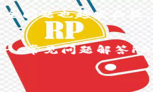 如何安全解决imToken钱包地址异常的问题，别让资产“消失”！

imToken, 钱包地址异常, 加密货币, 钱包安全/guanjianci

什么是imToken钱包？
imToken是一款广受欢迎的数字货币钱包，它支持Ethereum，Bitcoin等多种加密货币的存储与交易。这个钱包以其安全性、方便性和用户友好的界面吸引了大量用户...在区块链逐渐融入现代生活的今天，imToken无疑是数字资产管理的重要工具。

为什么会出现钱包地址异常？
钱包地址异常常常会让用户感到困惑和焦虑...为什么我明明有钱，却无法正常访问？要知道，这可能由多种因素造成，包括网络问题、软件更新不当或者用户自身操作不当等。首先，我们要冷静下来，找出原因，才能更好地解决问题。

常见的钱包地址异常类型
在使用imToken的过程中，用户可能会遇到以下几种钱包地址异常：br- 钱包地址无法生成br- 地址格式不正确br- 收款地址识别错误br- 地址显示与实际不符
每一种异常情况都可能影响到你的资产安全，因此，了解这些异常类型，并及时处理显得尤为重要。

如何检测钱包地址异常
当你发现钱包地址异常时，首先要做的就是核实地址的正确性。检查以下几点：br- 确保你输入的地址没有拼写错误或多余空格br- 仔细核对交易记录，确保是使用了正确的钱包地址br- 如果是导入钱包，确认使用的密钥或助记词是否正确
这些细节都是确保你资产安全的第一步！

解决imToken钱包地址异常的步骤
那么，当你确认了地址异常后，应该如何应对呢？下面是一些解决方案：br1. **重启应用**...有时候，程序的小故障只需重启便能解决。br2. **检查网络连接**...在网络不稳定的情况下，钱包地址可能无法正确加载。br3. **更新应用版本**...确保你的imToken是最新版本，避免因兼容性问题引发的地址问题。
如以上操作均无效，则可能需要更深层次的技术支持...

寻求官方帮助
如果问题依然存在，建议你联系imToken的客服。官方客服通常能提供最快速、最专业的支持。你可以通过官方论坛、社区或应用内的“帮助与反馈”功能联系他们...记得提供详细的信息，例如你遇到的问题、设备类型、应用版本等，这样能够帮助客服更迅速地定位问题。

防止未来的异常情况
解决了异常情况后，我们还要做好预防工作。如何避免这类问题再次出现呢？br- 定期更新钱包：保持软件更新是保障安全的基本步骤。br- 定期备份助记词和私钥：在遇到问题时，这些信息能帮助你快速恢复账户。br- 注意网络安全：尽量避免在公共Wi-Fi下进行交易，以免遭遇网络钓鱼等风险。

总结
imToken钱包地址异常虽然让人懊恼，但大多数情况下，只要我们保持冷静，查找准确的原因，便能找到合适的解决方案。随着数字货币的发展，安全问题也越发凸显，保障资金安全已成为每个用户的共同责任...记住，有问题就要寻求帮助，掌握正确的安全知识，这样才能在加密世界中安枕无忧！ 

附录：有用的资源和链接
这里提供一些有用的资源和链接，可以帮助你更好地使用imToken钱包：br- imToken官网链接br- 官方社区和论坛br- 加密货币安全指南br- 常见问题解答FAQ 

最后，希望每位用户都能安全无忧地管理自己的数字资产，任何问题请随时咨询！