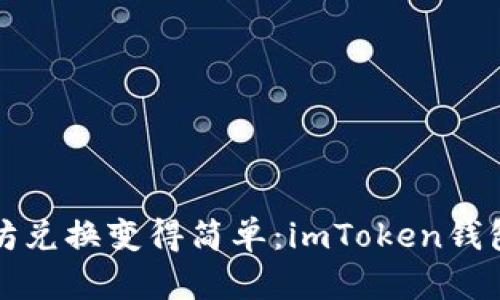 让以太坊兑换变得简单：imToken钱包全攻略