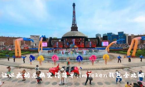 让以太坊兑换变得简单：imToken钱包全攻略