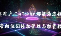 ImToken钱包是一款移动端的数字资产钱包，专注于