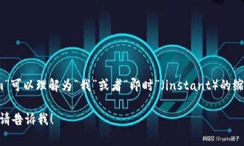 “imtoken”这个词通常在中文中读作“艾姆托肯”。这个名字中的“im”可以理解为“我”或者“即时”（instant）的缩写，而“token”在区块链和加密货币领域中则指代一种代币或凭证。

如果你有其他关于imtoken的问题或者需要了解更多相关的信息，请告诉我！