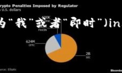“imtoken”这个词通常在中文中读作“艾姆托肯”