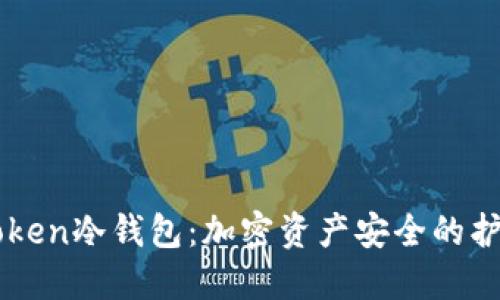 imToken冷钱包：加密资产安全的护航者