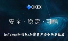imToken冷钱包：加密资产安全的护航者