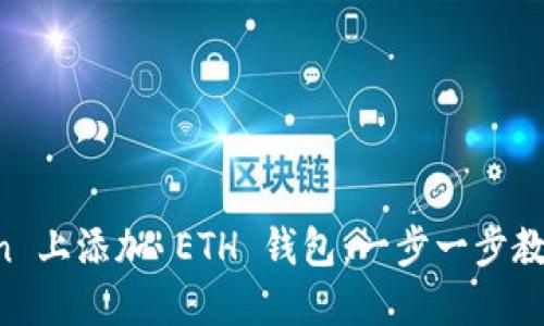 如何在 imToken 上添加 ETH 钱包：一步一步教你玩转数字资产