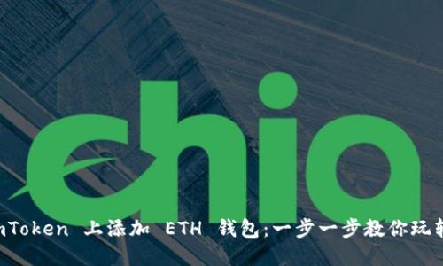 如何在 imToken 上添加 ETH 钱包：一步一步教你玩转数字资产