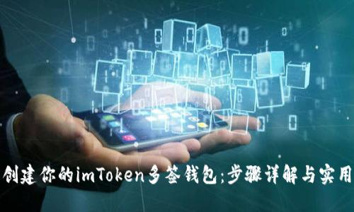 轻松创建你的imToken多签钱包：步骤详解与实用技巧