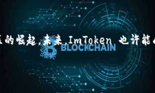 ImToken 钱包是一个相对知名的数字资产钱包，但它的定位并不是一个“国际钱包”。相反，它更倾向于服务于特定地区的用户，尤其是东亚地区的用户，比如中国、台湾等地的用户。

### ImToken 钱包的特点

用户友好的界面
ImToken 钱包拥有简单直观的用户界面，适合各类用户使用。无论你是加密货币的新手还是经验丰富的投资者，都能轻松上手这个钱包。这种易用性使得它在年轻用户群体中尤其受欢迎。

多种币种支持
虽然 ImToken 主要面向以太坊及其生态系统的代币，但它也支持其他主流的数字资产。这使得用户能够在一个平台上管理多种加密货币，省去了在多个钱包之间切换的麻烦。

安全性
在数字资产领域，安全性是用户最为关注的问题之一。ImToken 钱包通过采用多重签名、助记词以及冷存储等技术，来确保用户资产的安全。这种高度的安全性设计，使得用户能够安心存储自己的数字资产。

### 国际化及地区覆盖

面向东亚市场
ImToken 钱包的用户主要集中在东亚地区，尤其是中国和台湾。在这些地区，加密货币的接受度相对较高，用户基础也相对庞大。因此，ImToken 的发展目标显然是以这些地区的用户为核心，而没有完全国际化。

一些国际化的尝试
尽管 ImToken 的主要市场是东亚，但它也在逐步拓展国际市场，尝试吸引其他地区的用户。但相对而言，它在欧美等地区的影响力仍然较弱。用户在选择钱包时，可能会考虑其社区支持和本地化服务。如果你在这些国家或地区，可能会觉得 ImToken 的支持和服务有些不足。

### 文化与流行梗

年轻文化的代表
在当今社会，年轻一代对数字货币的热情不断高涨。ImToken 钱包，作为这一领域的重要一员，其品牌形象也融合了许多年轻文化的元素。例如，钱包内的一些功能和设计灵感来源于流行的网络用语和表情包，这些都能让用户在使用时感受到亲切感。这种文化契合，让 ImToken 成为许多年轻用户的首选。

流行梗与社区互动
ImToken 的社交媒体上活跃着许多用户，大家分享着各自的投资心得和使用体验。在这种互动中，经常会出现一些流行段子和梗。例如，用户们开玩笑说“ImToken 在钱包圈就像‘抖音’在短视频圈一样受欢迎”，这种幽默的表达方式让社区氛围更加轻松。

### 使用 ImToken 的注意事项

出入金的便利性
虽然 ImToken 提供了多种数字资产品种，但在某些地区，尤其是中国，出入金的方式可能相对有限。这意味着用户在将法币转换为加密资产时，可能需要寻找其他平台的协助。这就需要用户在使用时，提前做好调查，了解各大交易所的费率及支持的币种。

用户反馈与改进
作为一款不断进化的钱包应用，ImToken 非常重视用户反馈。用户可以通过官方论坛或社交媒体提出建议和问题，这些反馈能直接影响到 ImToken 的更新升级。因此，充分利用这一机制，可以让用户更好地享受到服务。

### 结语

未来展望
尽管 ImToken 当前主要服务东亚市场，但它正积极探索更广阔的国际市场。随着全球加密货币的普及和接受度提高，我们或许能看到 ImToken 在其他地区的崛起。未来，ImToken 也许能成为真正意义上的国际钱包。无论如何，无论你身处何地，在选择数字资产钱包时，了解其背后的文化和社群都显得尤为重要...这，就是 ImToken 的魅力所在。

希望以上内容能给你带来帮助！如果你有其他问题，欢迎随时询问。