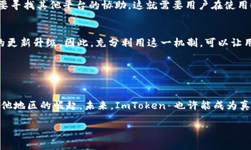 ImToken 钱包是一个相对知名的数字资产钱包，但它的定位并不是一个“国际钱包”。相反，它更倾向于服务于特定地区的用户，尤其是东亚地区的用户，比如中国、台湾等地的用户。

### ImToken 钱包的特点

用户友好的界面
ImToken 钱包拥有简单直观的用户界面，适合各类用户使用。无论你是加密货币的新手还是经验丰富的投资者，都能轻松上手这个钱包。这种易用性使得它在年轻用户群体中尤其受欢迎。

多种币种支持
虽然 ImToken 主要面向以太坊及其生态系统的代币，但它也支持其他主流的数字资产。这使得用户能够在一个平台上管理多种加密货币，省去了在多个钱包之间切换的麻烦。

安全性
在数字资产领域，安全性是用户最为关注的问题之一。ImToken 钱包通过采用多重签名、助记词以及冷存储等技术，来确保用户资产的安全。这种高度的安全性设计，使得用户能够安心存储自己的数字资产。

### 国际化及地区覆盖

面向东亚市场
ImToken 钱包的用户主要集中在东亚地区，尤其是中国和台湾。在这些地区，加密货币的接受度相对较高，用户基础也相对庞大。因此，ImToken 的发展目标显然是以这些地区的用户为核心，而没有完全国际化。

一些国际化的尝试
尽管 ImToken 的主要市场是东亚，但它也在逐步拓展国际市场，尝试吸引其他地区的用户。但相对而言，它在欧美等地区的影响力仍然较弱。用户在选择钱包时，可能会考虑其社区支持和本地化服务。如果你在这些国家或地区，可能会觉得 ImToken 的支持和服务有些不足。

### 文化与流行梗

年轻文化的代表
在当今社会，年轻一代对数字货币的热情不断高涨。ImToken 钱包，作为这一领域的重要一员，其品牌形象也融合了许多年轻文化的元素。例如，钱包内的一些功能和设计灵感来源于流行的网络用语和表情包，这些都能让用户在使用时感受到亲切感。这种文化契合，让 ImToken 成为许多年轻用户的首选。

流行梗与社区互动
ImToken 的社交媒体上活跃着许多用户，大家分享着各自的投资心得和使用体验。在这种互动中，经常会出现一些流行段子和梗。例如，用户们开玩笑说“ImToken 在钱包圈就像‘抖音’在短视频圈一样受欢迎”，这种幽默的表达方式让社区氛围更加轻松。

### 使用 ImToken 的注意事项

出入金的便利性
虽然 ImToken 提供了多种数字资产品种，但在某些地区，尤其是中国，出入金的方式可能相对有限。这意味着用户在将法币转换为加密资产时，可能需要寻找其他平台的协助。这就需要用户在使用时，提前做好调查，了解各大交易所的费率及支持的币种。

用户反馈与改进
作为一款不断进化的钱包应用，ImToken 非常重视用户反馈。用户可以通过官方论坛或社交媒体提出建议和问题，这些反馈能直接影响到 ImToken 的更新升级。因此，充分利用这一机制，可以让用户更好地享受到服务。

### 结语

未来展望
尽管 ImToken 当前主要服务东亚市场，但它正积极探索更广阔的国际市场。随着全球加密货币的普及和接受度提高，我们或许能看到 ImToken 在其他地区的崛起。未来，ImToken 也许能成为真正意义上的国际钱包。无论如何，无论你身处何地，在选择数字资产钱包时，了解其背后的文化和社群都显得尤为重要...这，就是 ImToken 的魅力所在。

希望以上内容能给你带来帮助！如果你有其他问题，欢迎随时询问。
