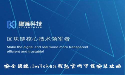 安全便捷：imToken钱包官网下载安装攻略