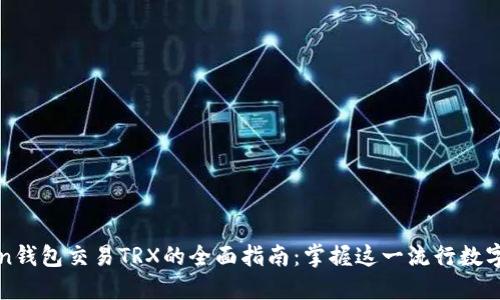 使用imToken钱包交易TRX的全面指南：掌握这一流行数字资产的秘密