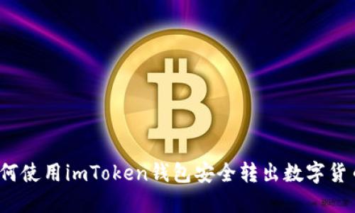 如何使用imToken钱包安全转出数字货币？