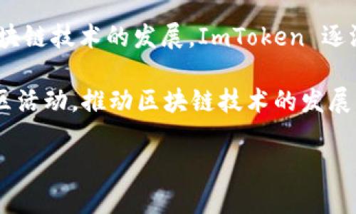 ImToken 钱包首次上线的时间是在 2016 年。它是一款基于以太坊的数字货币钱包，致力于为用户提供安全、便捷的数字货币管理服务。随着区块链技术的发展，ImToken 逐渐扩展了支持的数字资产种类，并推出了更丰富的功能。例如，支持其他区块链的资产管理、去中心化交易所（DEX）功能等，极大地提升了用户体验。

在此期间，ImToken 也不断其用户界面，增强安全性，同时推出了多语言支持，以满足全球用户的需求。此外，ImToken 还积极参与各类区块链社区活动，推动区块链技术的发展与普及，成为数字资产管理领域的一大亮点。

如果您对 ImToken 更具体的功能或特点感兴趣，或想了解其在市场中的表现，欢迎进一步讨论！