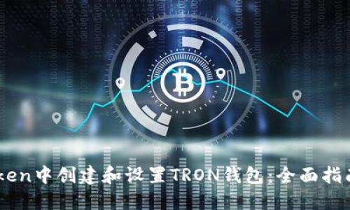 如何在ImToken中创建和设置TRON钱包：全面指南与实用技巧