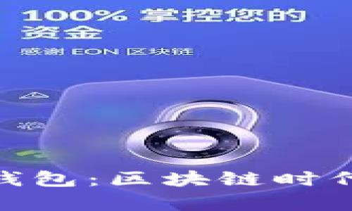 解密imToken字母钱包：区块链时代的数字财富守护者