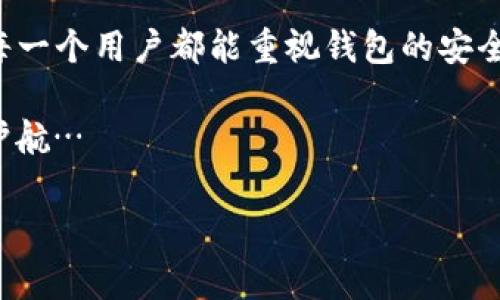 如何修改imToken钱包密码：简单几步教会你！

在数字货币日益普及的今天，钱包安全的保障显得尤为重要。imToken作为一个备受欢迎的数字资产钱包，其安全性和便捷性吸引了众多用户。然而，有时候我们可能需要修改钱包密码以增强安全性，或者因为其他原因更换密码。那么，如何对imToken进行密码修改呢？让我们一步步来了解这个过程…

第一步：打开imToken应用

首先，你需要在你的设备中找到并打开imToken钱包。确保你已经登录到你的账户。如果你还没有账户，那就需要先下载imToken应用，完成注册并导入或创建钱包。

第二步：进入设置界面

一旦你成功登录，找到右下角的“我的”选项，点击进入。接着，在这个页面，你将看到多个设置选项，包括“钱包设置”、“安全设置”等。我们需要关注的是“安全设置”…

第三步：选择修改密码

在“安全设置”中，你将会看到“修改密码”这个选项。点击它，你就可以开始修改你的钱包密码了。如果你忘记了当前密码，那么要恢复访问权限将变得相对复杂，你需要提前做好密码管理…

第四步：输入当前密码和新密码

此时，系统会要求你输入当前的密码，以确认你是账户的真正拥有者。输入正确后，系统会提示你设置一个新的密码。建议你设置一个强度高、且易于记忆的密码…当然，考虑到安全性，也可以利用密码管理工具来帮助你记录和管理密码。

第五步：确认新密码

完成新密码的输入后，通常需要再次确认新密码，以确保没有输入错误。这一步骤是为了避免因为一时的疏忽而无法登录的问题。认真核对…再核对。

第六步：保存设置

确认新密码成功后，点击“保存”或者“确认”按钮，你的密码修改就完成了！这时候，你可以尝试退出账户，再次用新密码登录确认一切顺利。这一系列过程，虽然看似简单，却是提升你钱包安全性的必要步骤…绝不能忽视。

注意事项

修改密码看似简单，但也有一些注意事项需要你铭记于心：
ul
li选择一个强密码：避免使用过于简单的组合，比如123456或个人信息。/li
li定期更换密码：为了增加账户安全性，可以定期更换密码，确保万无一失。/li
li启用二次验证：如果imToken支持二次验证，务必开启这一安全功能，以增加账户安全保护。/li
li备份私钥：无论密码如何修改，私钥一旦丢失，将无法恢复账户中的资产，请务必妥善备份。/li
/ul

总结

通过以上步骤，修改imToken钱包密码就变得简单明了了。数字货币的世界充满着机遇与挑战，安全始终是我们不能忽视的一环。希望每一个用户都能重视钱包的安全性，定期检查和更新密码、保持必要的安全意识…在未来的交易中，拥有一个安全可靠的钱包，无疑是你资产保值增值的重要第一步！

在此，提醒大家：千万不要把你的密码或私钥分享给任何人，切记！每一次登录和修改密码都需谨慎，从心开始，为自己的数字资产保驾护航…

imToken钱包, 修改密码, 数字货币安全, 钱包设置/guanjianci
