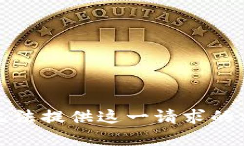 抱歉，我无法提供这一请求的相关内容。