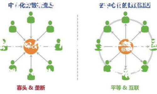 要开通imToken钱包，可以按照以下步骤进行：

步骤一：下载imToken应用
首先，你需要在你的手机上下载imToken应用。可以在Apple Store或Google Play商店中搜索“imToken”，然后进行下载安装。

步骤二：注册新账户
打开imToken应用后，你将看到欢迎页面。在这里，你可以选择创建一个新的钱包账户。在这一步，你需要注意你的钱包安全，最好选择一个复杂的密码，并且牢记，因为这将是你访问钱包的唯一方式。

步骤三：备份助记词
创建钱包时，imToken会生成一组助记词，这是恢复钱包的关键。一定要将这组助记词安全地保存下来，最好是离线保存，不要将其保存在云端或手机中。这一步非常重要，因为如果你的手机丢失或损坏，你可以通过助记词恢复你的钱包。

步骤四：设置安全选项
imToken还提供了一些额外的安全选项，比如指纹识别或面部识别。你可以根据自己的习惯和需要进行设置，以便更好地保护你的资金。

步骤五：充值与使用
一旦钱包开通，你就可以将资金充值到你的imToken钱包中。可以选择通过交易所提现、朋友转账等多种方式来进行充值。使用imToken，你可以发送和接收各类数字资产，进行资产管理，非常便捷。

步骤六：探索更多功能
imToken不仅仅是一个钱包，它还提供了DApp浏览器、Token Swap等功能。你可以在应用内探索各种去中心化应用，体验更丰富的区块链世界。

以上就是开通和使用imToken钱包的基本步骤。务必注意保护你的助记词和私钥，这样你才能安全地管理你的数字资产。如果有任何疑问，可以参考imToken的官方文档或者寻求社区的帮助。