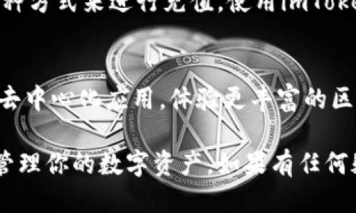 要开通imToken钱包，可以按照以下步骤进行：

步骤一：下载imToken应用
首先，你需要在你的手机上下载imToken应用。可以在Apple Store或Google Play商店中搜索“imToken”，然后进行下载安装。

步骤二：注册新账户
打开imToken应用后，你将看到欢迎页面。在这里，你可以选择创建一个新的钱包账户。在这一步，你需要注意你的钱包安全，最好选择一个复杂的密码，并且牢记，因为这将是你访问钱包的唯一方式。

步骤三：备份助记词
创建钱包时，imToken会生成一组助记词，这是恢复钱包的关键。一定要将这组助记词安全地保存下来，最好是离线保存，不要将其保存在云端或手机中。这一步非常重要，因为如果你的手机丢失或损坏，你可以通过助记词恢复你的钱包。

步骤四：设置安全选项
imToken还提供了一些额外的安全选项，比如指纹识别或面部识别。你可以根据自己的习惯和需要进行设置，以便更好地保护你的资金。

步骤五：充值与使用
一旦钱包开通，你就可以将资金充值到你的imToken钱包中。可以选择通过交易所提现、朋友转账等多种方式来进行充值。使用imToken，你可以发送和接收各类数字资产，进行资产管理，非常便捷。

步骤六：探索更多功能
imToken不仅仅是一个钱包，它还提供了DApp浏览器、Token Swap等功能。你可以在应用内探索各种去中心化应用，体验更丰富的区块链世界。

以上就是开通和使用imToken钱包的基本步骤。务必注意保护你的助记词和私钥，这样你才能安全地管理你的数字资产。如果有任何疑问，可以参考imToken的官方文档或者寻求社区的帮助。