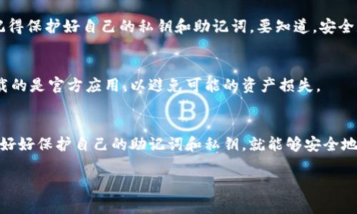 ImToken钱包是一款广受欢迎的数字资产钱包，确保用户能够安全、便捷地管理其加密货币资产。关于“imToken钱包需要激活吗”这个问题，答案是：不需要特别的激活步骤。

1. 什么是imToken钱包？
imToken钱包是一款多链数字资产钱包，支持以太坊（ETH）、比特币（BTC）、以及许多基于ERC-20的代币，并且不断扩展对其他区块链的支持。它的设计旨在为用户提供简单易用的界面，同时保障资产的安全性。

2. 安装与启动
在手机应用商店中下载imToken，随后安装。用户创建钱包的过程是极其简单的。首先，你需要选择一个安全的密码，并备份好助记词。这一步是关键，因为一旦丢失助记词，你将无法找回钱包内的资产。

3. 钱包的创建过程
在下载完成后，打开应用，你将看到“创建钱包”或“导入钱包”的选项。如果是新用户，选择“创建钱包”，按照提示输入密码，并牢记生成的助记词。值得提醒的是，助记词务必要妥善保存：这就像你的保险箱钥匙，如果丢失了，你的资产也将随之消失。

4. 不需要特别的激活步骤
imToken钱包的用户创建完成后，是可以立即使用的。不需要任何额外的激活。从技术上讲，它的设计就是为了简化用户的入门流程，这样每个人都能快速上手。用户可以直接用已创建的钱包发送和接收加密货币。

5. 钱包的日常使用
在日常使用中，用户可以通过“转账”功能发送资产，或者通过“接收”功能获取资产。在这一过程中，记得保护好自己的私钥和助记词。要知道，安全是数字资产的重中之重！

6. 小心假冒骗子
数字资产的普及也引来了不少骗子，有些仿冒的imToken钱包可能会窃取用户信息因此，确保你下载的是官方应用，以避免可能的资产损失。

7. 结论
总而言之，imToken钱包非常方便，用户可以在没有任何激活步骤的情况下使用它来管理资产。只要好好保护自己的助记词和私钥，就能够安全地享受数字资产的乐趣...

如果你有进一步的疑问，请随时提问！