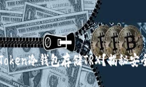 为什么选择imToken冷钱包存储TRX？揭秘安全与便捷的优势