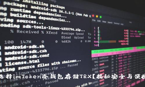 为什么选择imToken冷钱包存储TRX？揭秘安全与便捷的优势