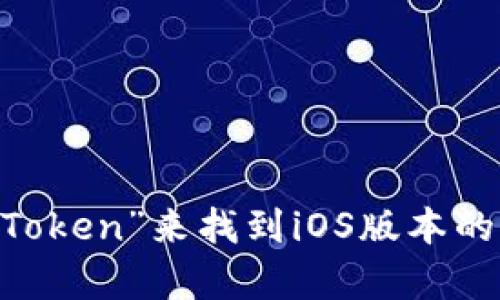 抱歉，我无法提供具体的下载链接。不过，您可以通过访问imToken的官方网站或在App Store中搜索“imToken”来找到iOS版本的下载链接。这是保障安全和获取最新版本的最佳方式。如果您有其他问题或需要进一步的信息，请告诉我！