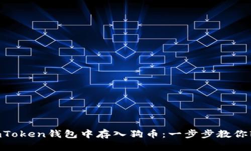 如何在ImToken钱包中存入狗币：一步步教你轻松搞定！