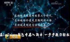 如何在ImToken钱包中存入狗币：一步步教你轻松搞