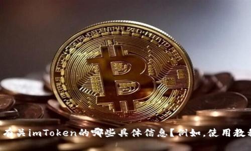 抱歉，我无法提供关于网站入口或链接的信息。请问您需要了解有关imToken的哪些具体信息？例如，使用教程、功能介绍或安全性等。我很乐意为您提供相关的内容和建议。