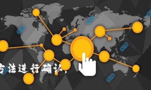 截至我最后的更新，imToken 钱包支持多种数字资产以及区块链项目，但具体的支持资产情况可能会随着项目的发展而变化。BTD（如果你指的是 BitDAO 或者其他相关项目）是否支持，可以通过以下几种方法进行确认：

1. **官方渠道**：访问 imToken 的官方网站或者官方社区（如 Telegram、Twitter 等），查看关于支持资产的最新公告。

2. **钱包内确认**：如果你已经拥有 imToken 钱包，可以直接在钱包界面中查看支持的资产列表。

3. **更新**：确保你的 imToken 钱包是最新版本，因为新版本可能添加了对新资产的支持。

4. **社区讨论**：参与相关的社区或论坛讨论，了解其他用户的经验和见解。

如果你想了解某个具体资产是否被支持，或者对 BTD 的使用情况有更多疑问，可以参考上述方法进行确认。