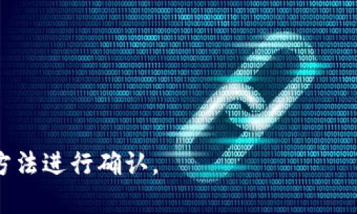 截至我最后的更新，imToken 钱包支持多种数字资产以及区块链项目，但具体的支持资产情况可能会随着项目的发展而变化。BTD（如果你指的是 BitDAO 或者其他相关项目）是否支持，可以通过以下几种方法进行确认：

1. **官方渠道**：访问 imToken 的官方网站或者官方社区（如 Telegram、Twitter 等），查看关于支持资产的最新公告。

2. **钱包内确认**：如果你已经拥有 imToken 钱包，可以直接在钱包界面中查看支持的资产列表。

3. **更新**：确保你的 imToken 钱包是最新版本，因为新版本可能添加了对新资产的支持。

4. **社区讨论**：参与相关的社区或论坛讨论，了解其他用户的经验和见解。

如果你想了解某个具体资产是否被支持，或者对 BTD 的使用情况有更多疑问，可以参考上述方法进行确认。