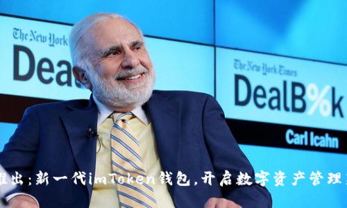 重磅推出：新一代imToken钱包，开启数字资产管理新篇章