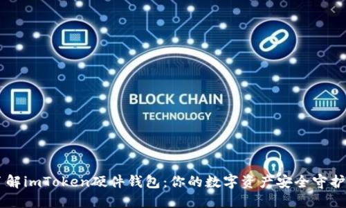 了解imToken硬件钱包：你的数字资产安全守护者