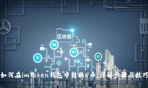 如何在imToken钱包中转换U币：详解步骤与技巧