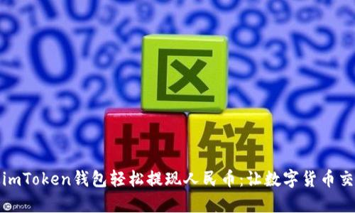 如何通过imToken钱包轻松提现人民币：让数字货币交易更简单