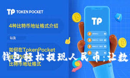 如何通过imToken钱包轻松提现人民币：让数字货币交易更简单