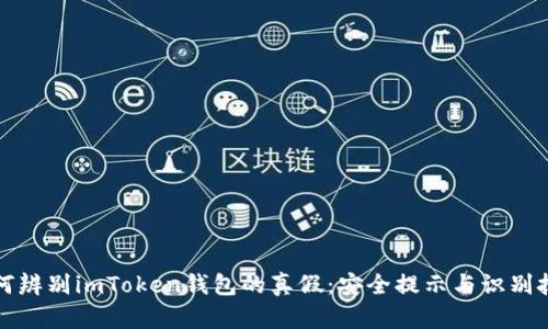 如何辨别imToken钱包的真假：安全提示与识别技巧