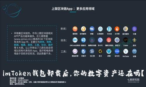 imToken钱包卸载后，你的数字资产还在吗？