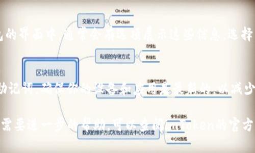要查看imToken钱包的账号，有几种简单的方法可以进行确认和查看。以下是你可以按照的步骤：

一、打开imToken应用
首先，你需要在手机上找到并打开imToken钱包应用。如果你还没有安装这个应用，可以在应用商店搜索“imToken”，然后下载并安装。

二、选择需要查看的钱包
在打开imToken应用后，你将看到一个包含你所有钱包的界面。如果你有多个钱包，请选择你想查看的那个。点击进入该钱包的详情页面。

三、查看钱包地址
在钱包详情页面，你会看到你的钱包地址。这个地址通常是一串字母和数字的组合，可以用来接收加密货币。确保你明白，这个地址是公开的，你可以将其分享给别人以便他们向你转账。

四、查看其他信息
除了钱包地址，你可能还想查看其他信息，如余额、交易历史等。在钱包的界面中，通常会有选项展示这些信息，选择相关的标签即可查阅。

五、安全提示
查看钱包账号时，请注意安全，不要随意向不明来源提供你的私钥或助记词。确保你的设备和应用是最新的，以减少风险。

以上就是查看imToken钱包账号的简单步骤。如果你还有其他问题或需要进一步的帮助，可以查阅imToken的官方帮助文档或联系客服。