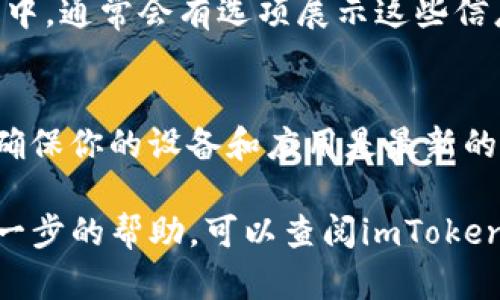 要查看imToken钱包的账号，有几种简单的方法可以进行确认和查看。以下是你可以按照的步骤：

一、打开imToken应用
首先，你需要在手机上找到并打开imToken钱包应用。如果你还没有安装这个应用，可以在应用商店搜索“imToken”，然后下载并安装。

二、选择需要查看的钱包
在打开imToken应用后，你将看到一个包含你所有钱包的界面。如果你有多个钱包，请选择你想查看的那个。点击进入该钱包的详情页面。

三、查看钱包地址
在钱包详情页面，你会看到你的钱包地址。这个地址通常是一串字母和数字的组合，可以用来接收加密货币。确保你明白，这个地址是公开的，你可以将其分享给别人以便他们向你转账。

四、查看其他信息
除了钱包地址，你可能还想查看其他信息，如余额、交易历史等。在钱包的界面中，通常会有选项展示这些信息，选择相关的标签即可查阅。

五、安全提示
查看钱包账号时，请注意安全，不要随意向不明来源提供你的私钥或助记词。确保你的设备和应用是最新的，以减少风险。

以上就是查看imToken钱包账号的简单步骤。如果你还有其他问题或需要进一步的帮助，可以查阅imToken的官方帮助文档或联系客服。