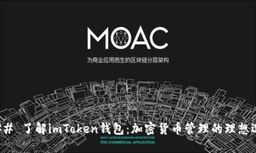 ### 了解imToken钱包：加密货币管理的理想选择