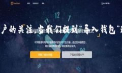 ### 导入imToken钱包的方法详解在数字货币的世界中